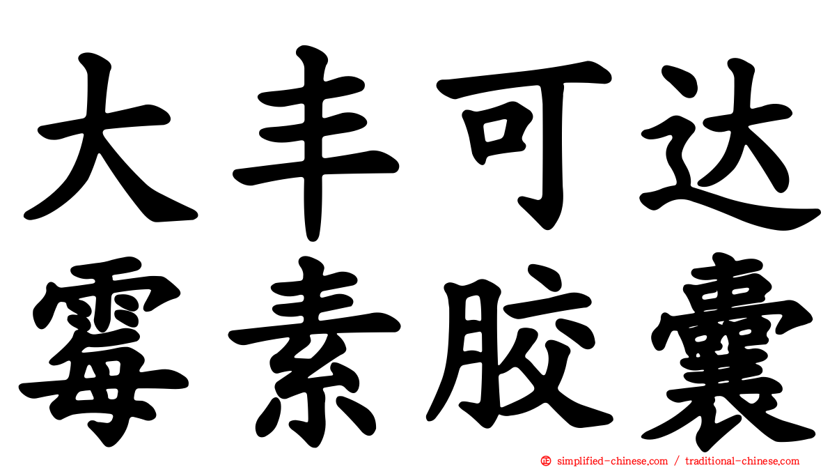大丰可达霉素胶囊