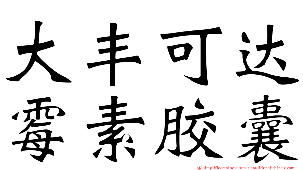大丰可达霉素胶囊
