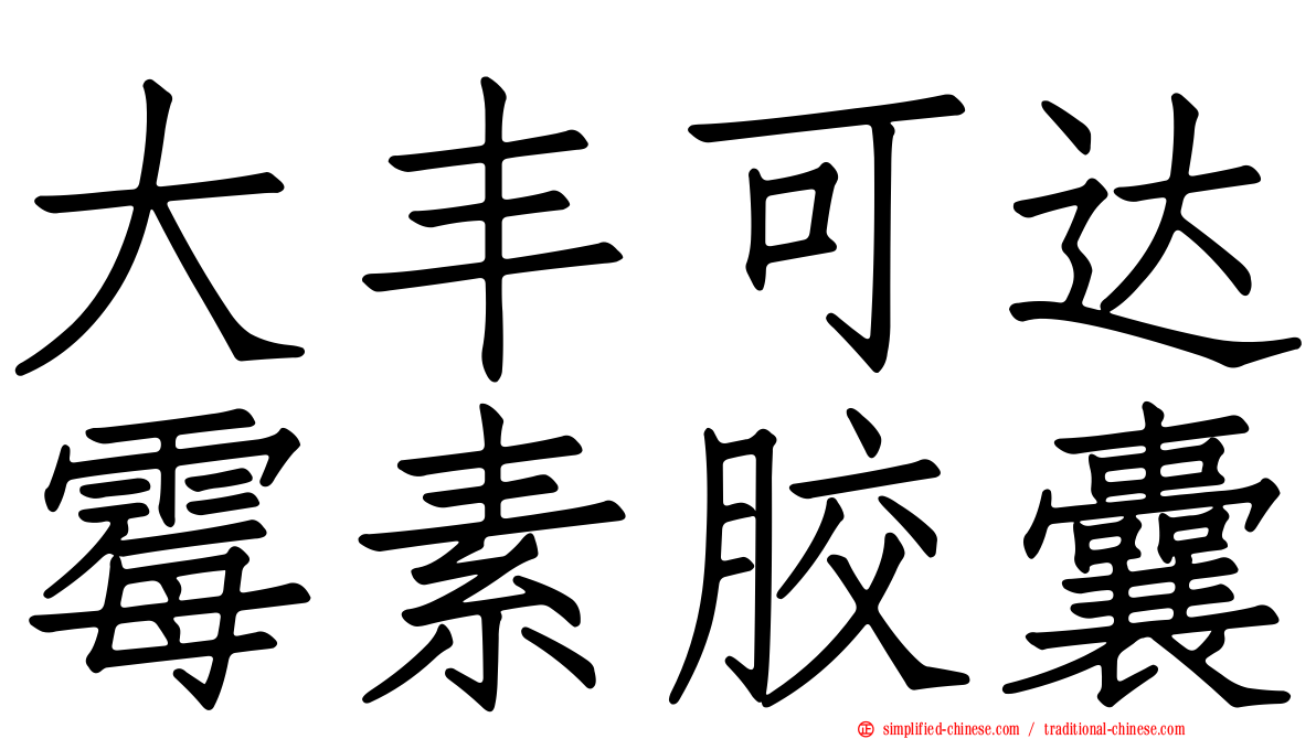 大丰可达霉素胶囊