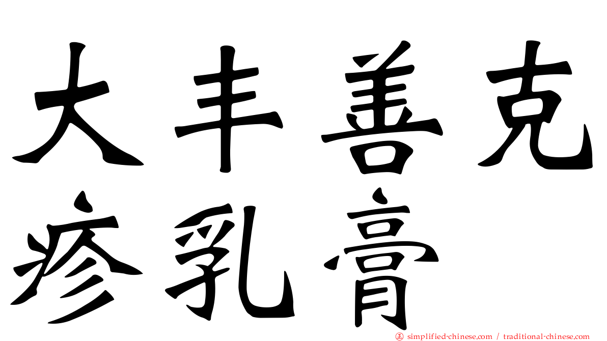 大丰善克疹乳膏