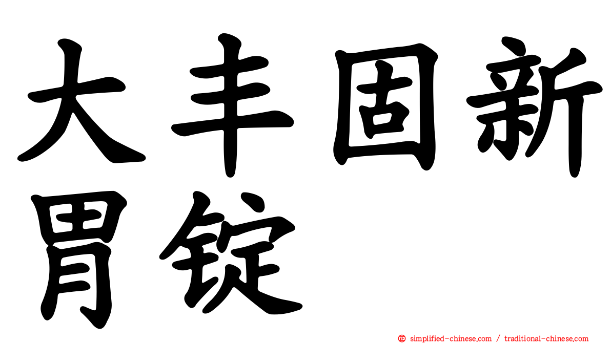 大丰固新胃锭