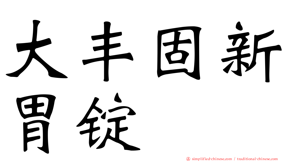 大丰固新胃锭