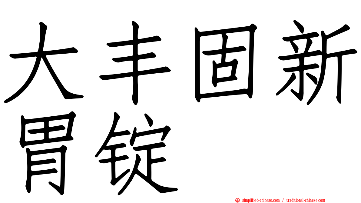 大丰固新胃锭