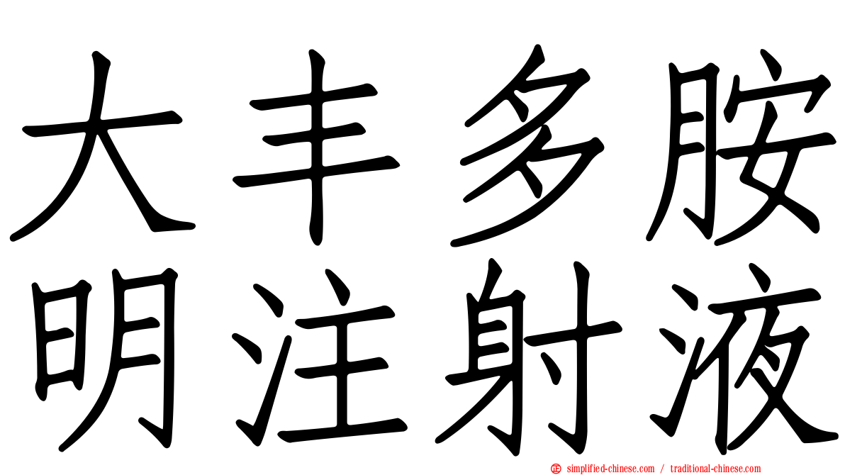 大丰多胺明注射液