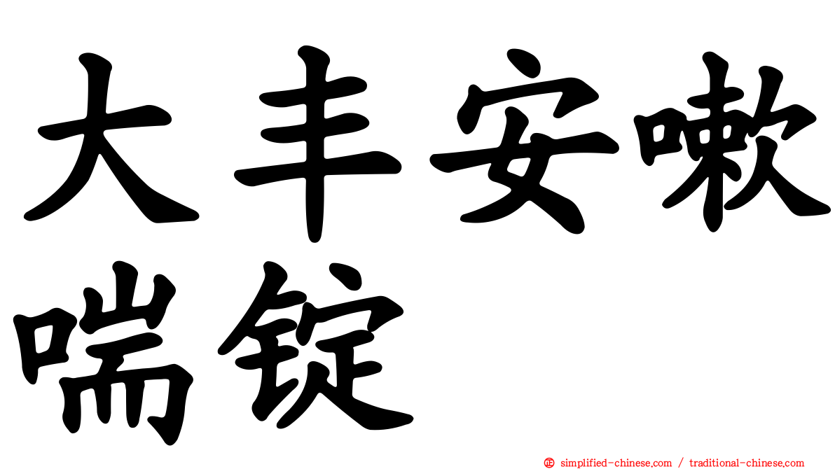 大丰安嗽喘锭