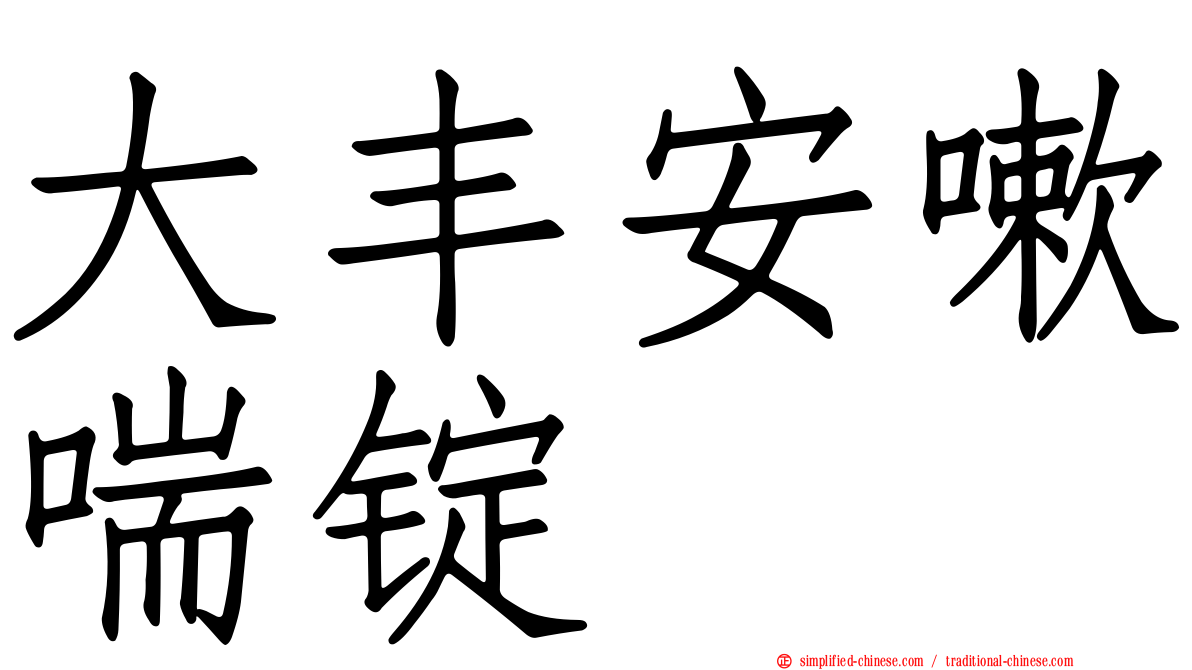 大丰安嗽喘锭