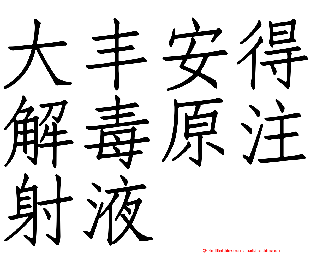 大丰安得解毒原注射液
