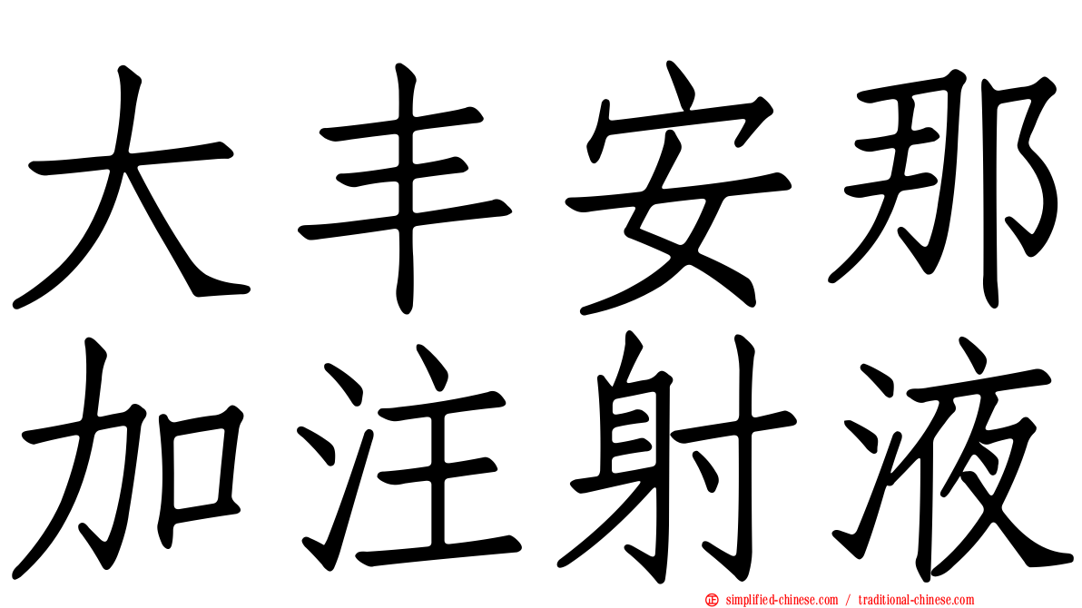 大丰安那加注射液