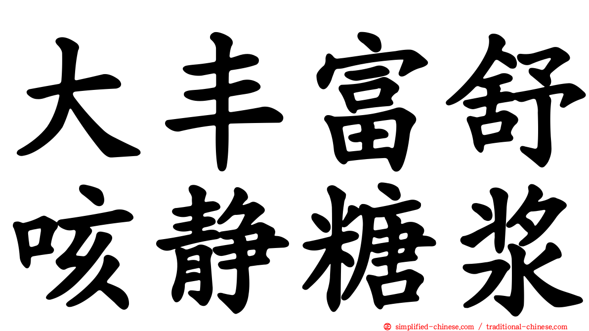 大丰富舒咳静糖浆