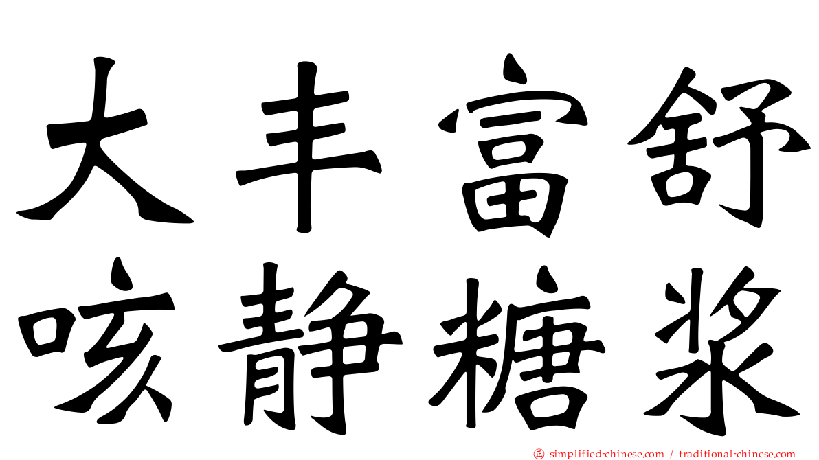 大丰富舒咳静糖浆