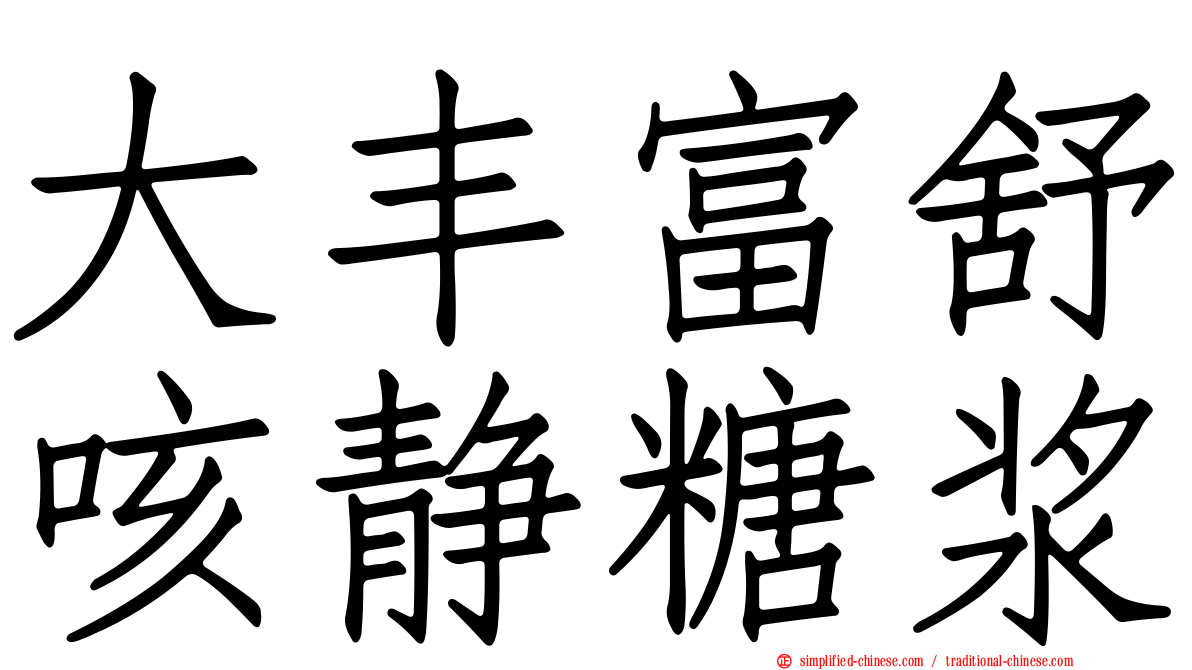 大丰富舒咳静糖浆