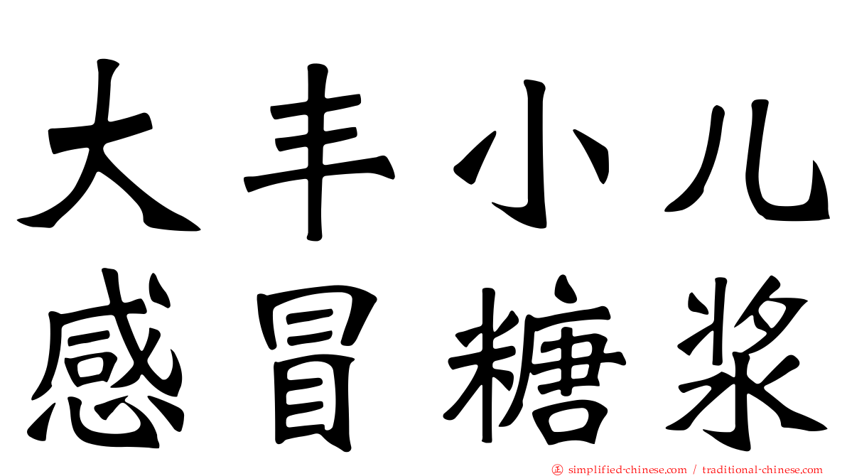 大丰小儿感冒糖浆
