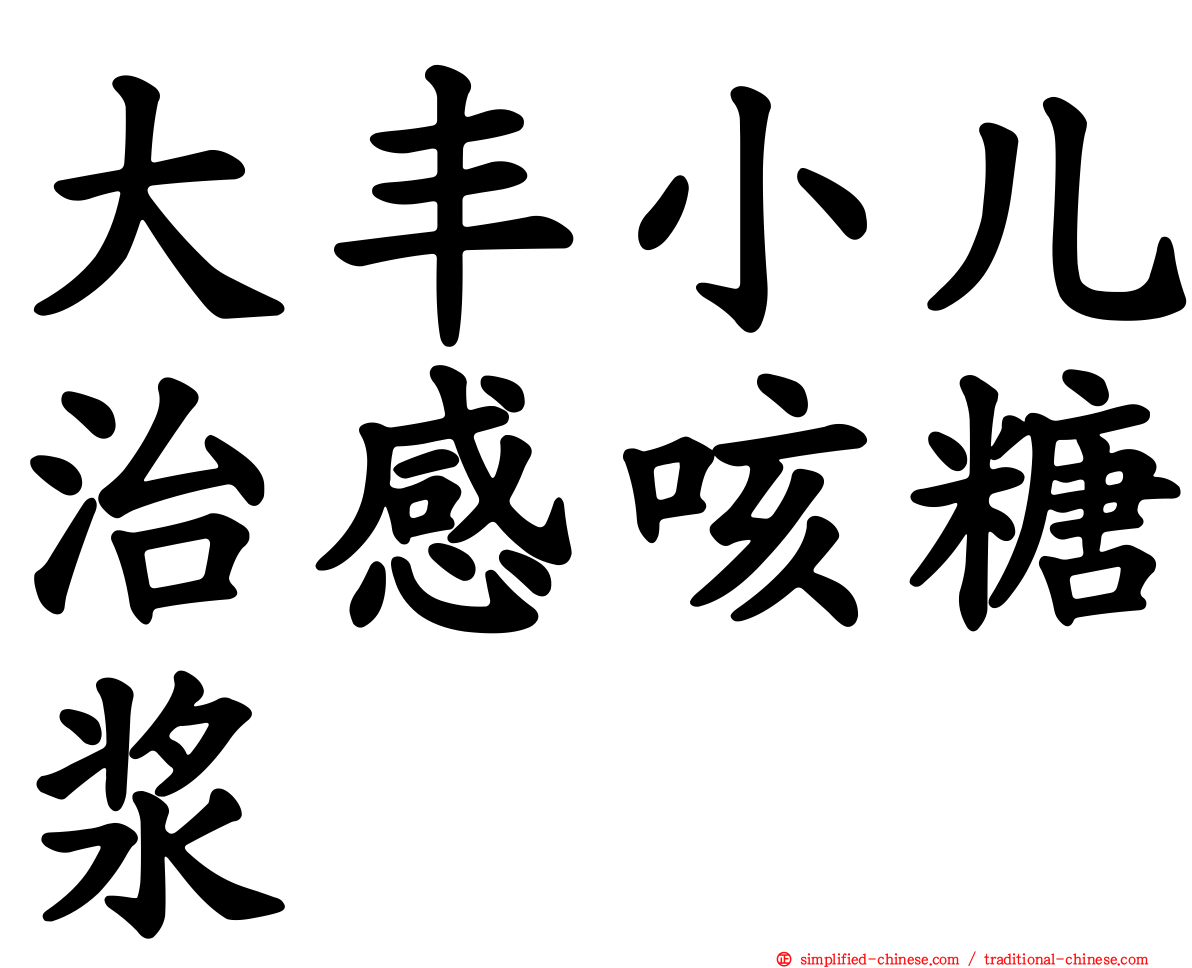 大丰小儿治感咳糖浆