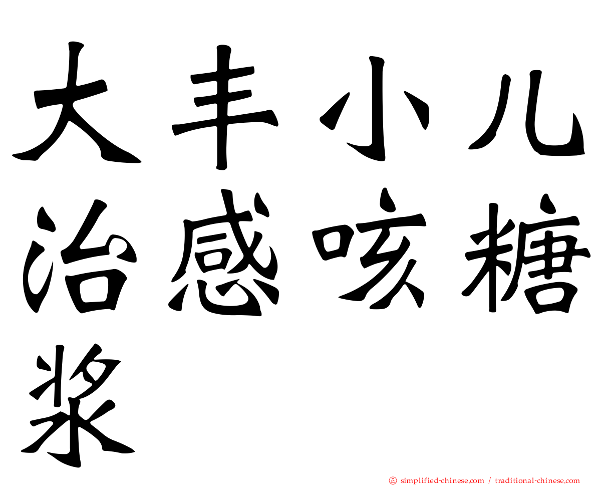 大丰小儿治感咳糖浆