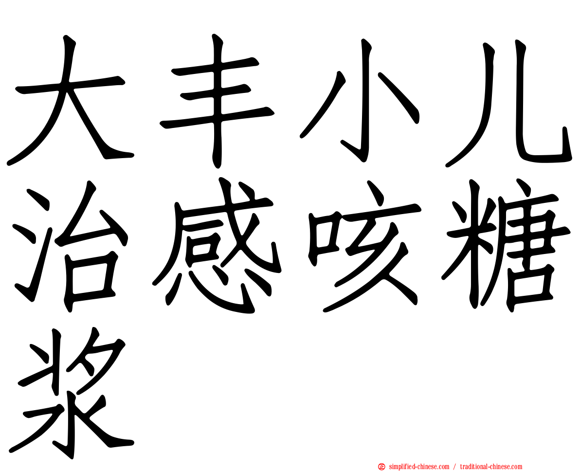 大丰小儿治感咳糖浆