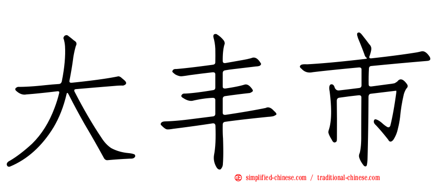 大丰市