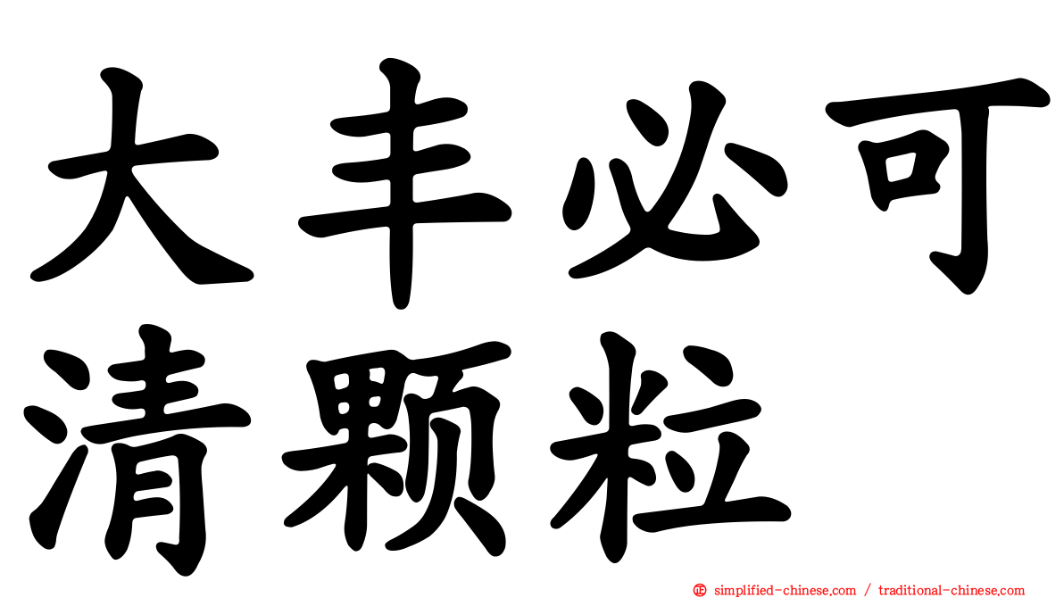 大丰必可清颗粒