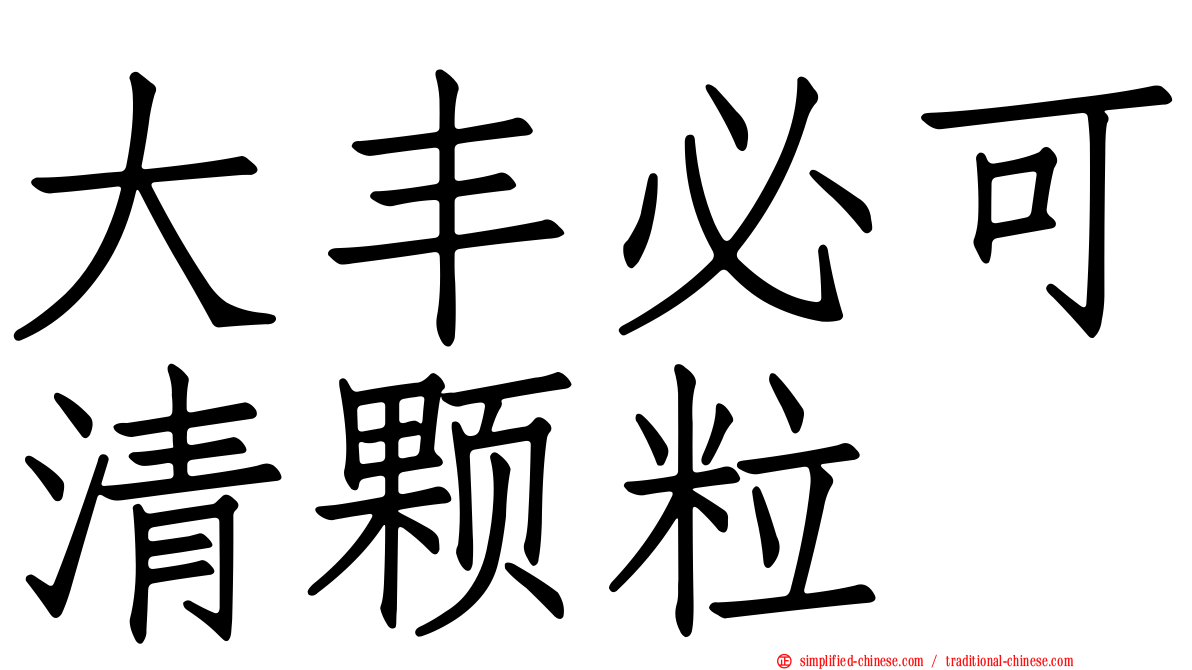 大丰必可清颗粒
