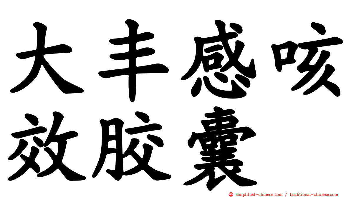 大丰感咳效胶囊