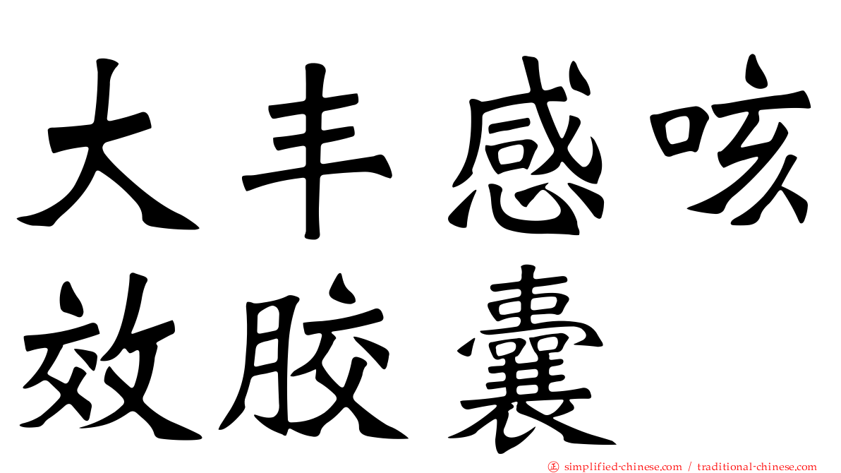 大丰感咳效胶囊