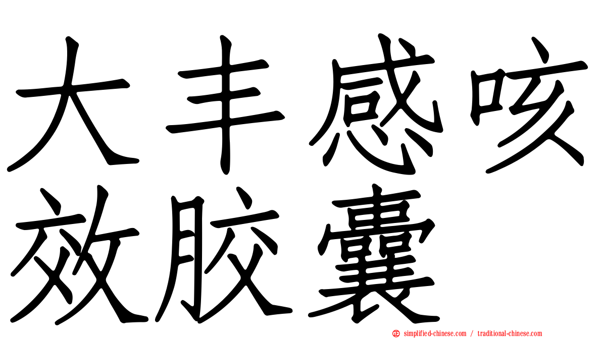 大丰感咳效胶囊