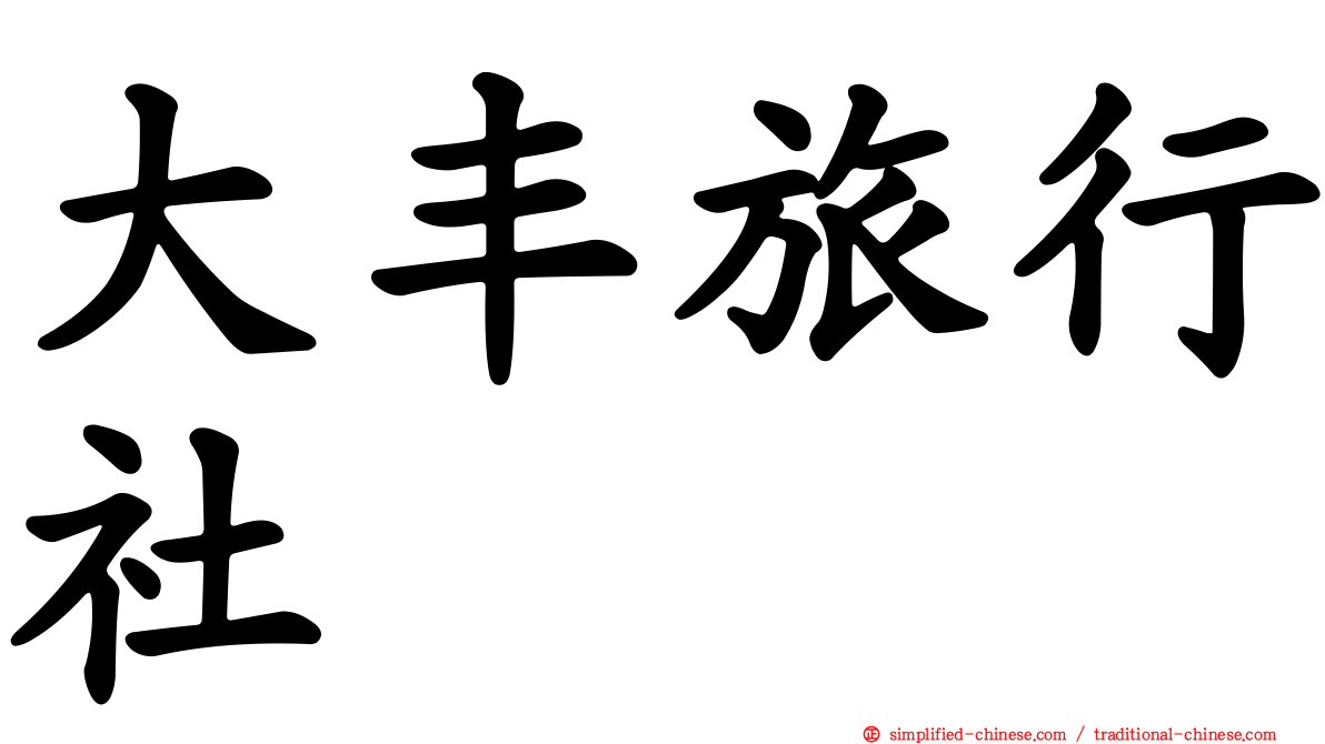 大丰旅行社