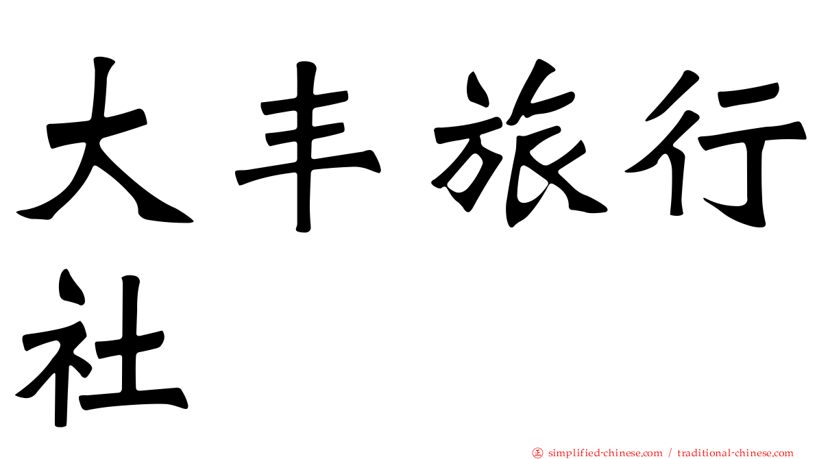 大丰旅行社