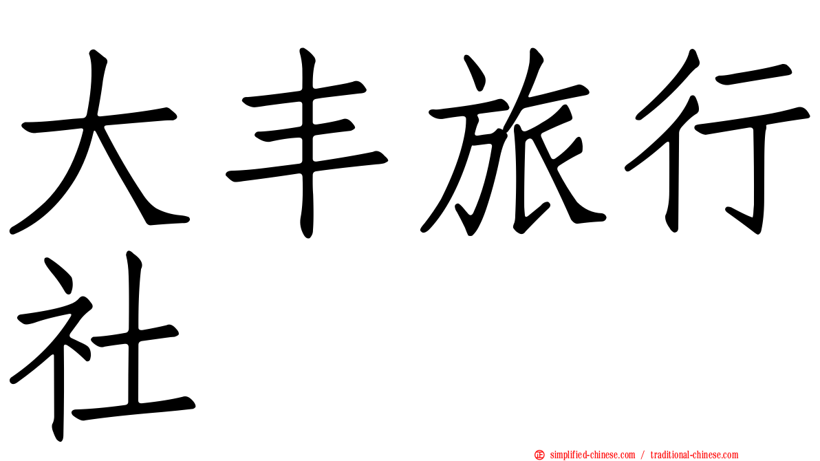 大丰旅行社