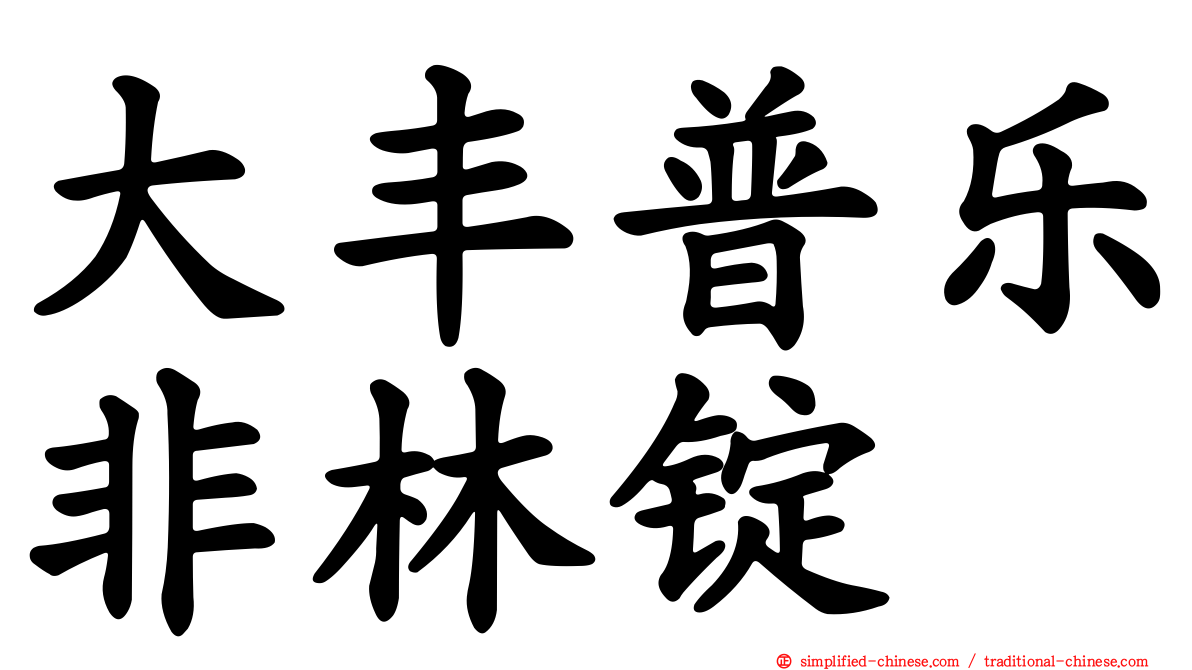 大丰普乐非林锭