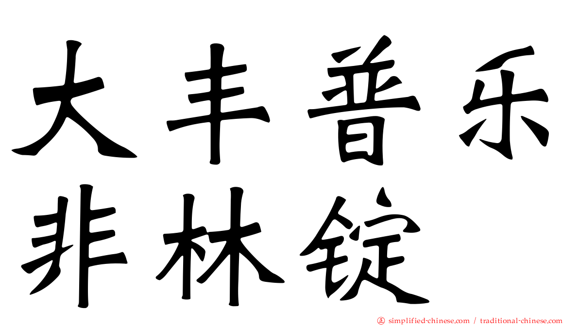 大丰普乐非林锭