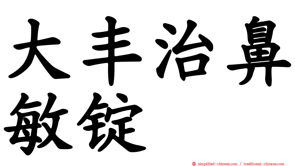 大丰治鼻敏锭