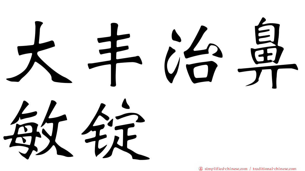 大丰治鼻敏锭