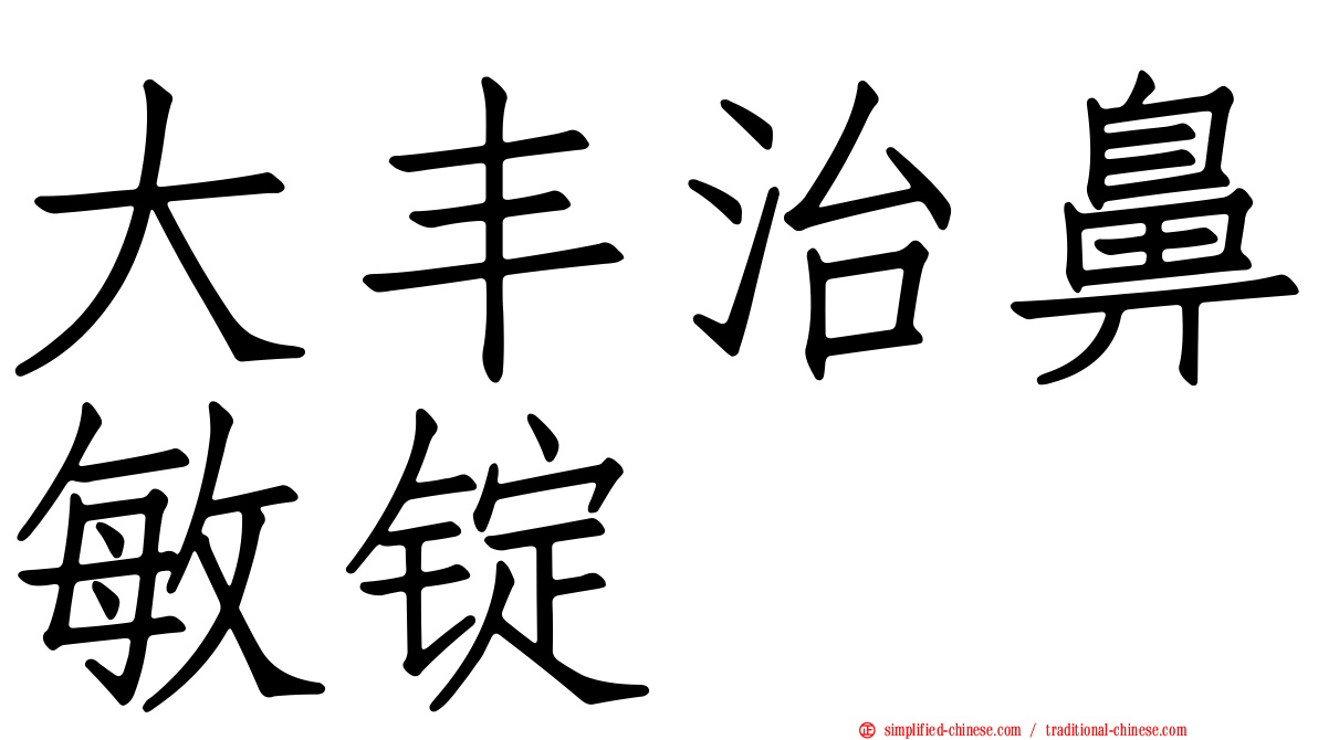 大丰治鼻敏锭