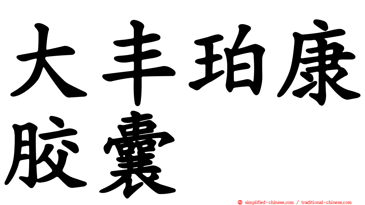 大丰珀康胶囊