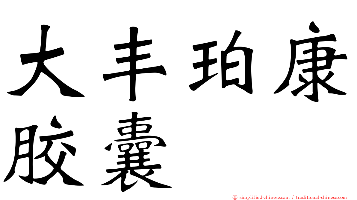 大丰珀康胶囊