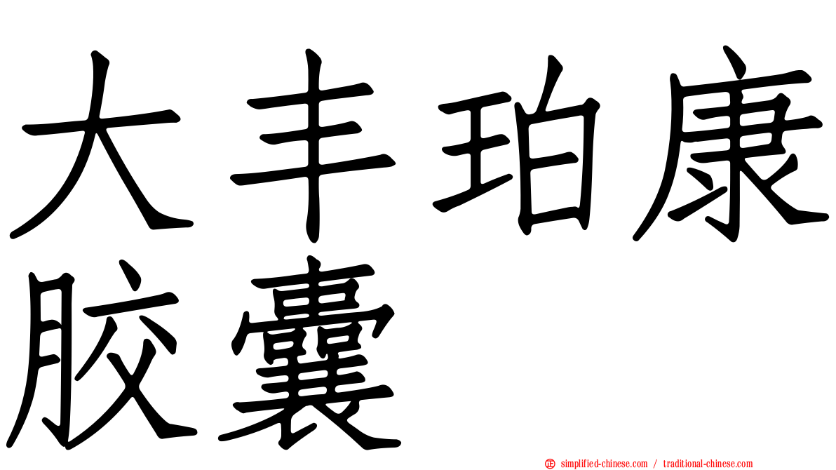 大丰珀康胶囊