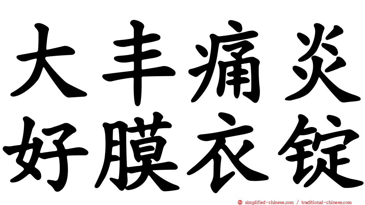 大丰痛炎好膜衣锭