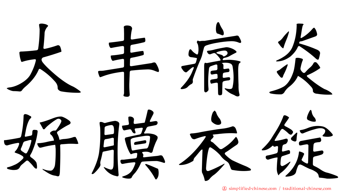 大丰痛炎好膜衣锭