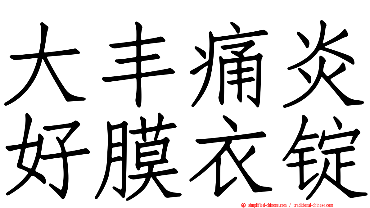 大丰痛炎好膜衣锭