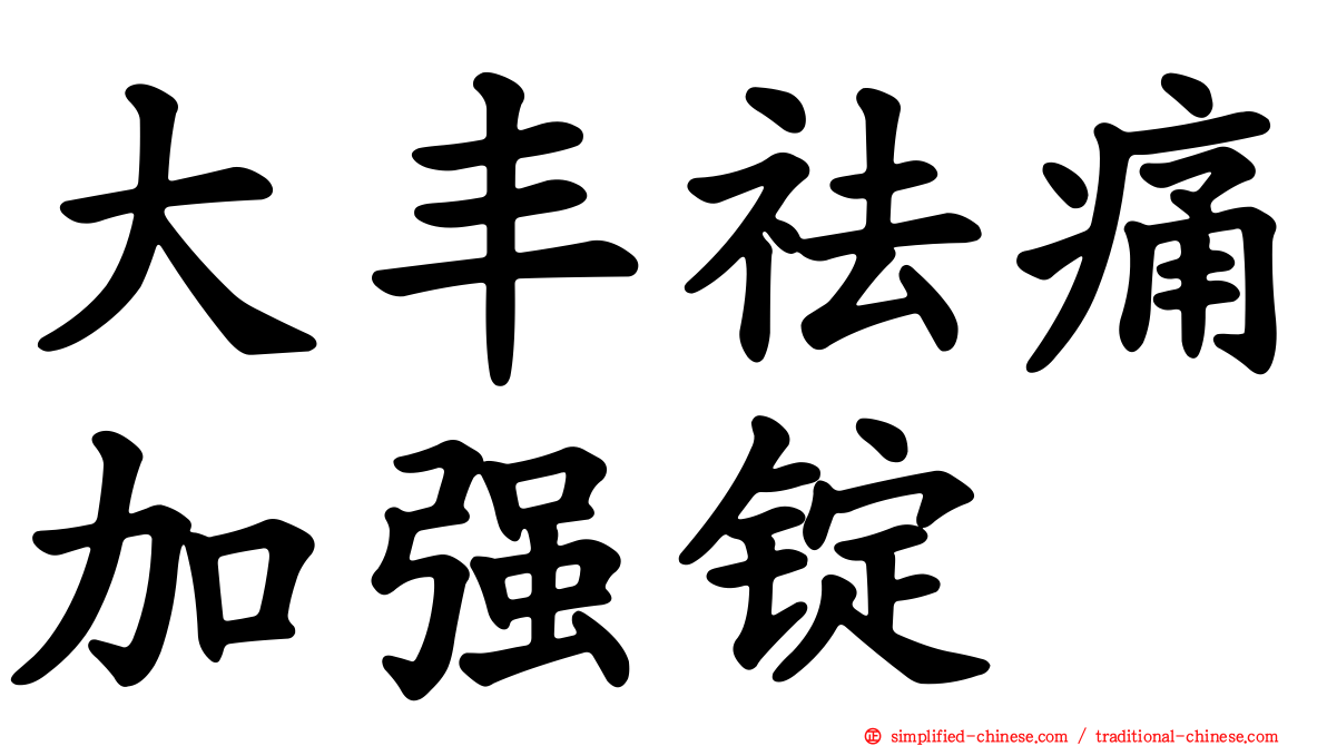 大丰祛痛加强锭