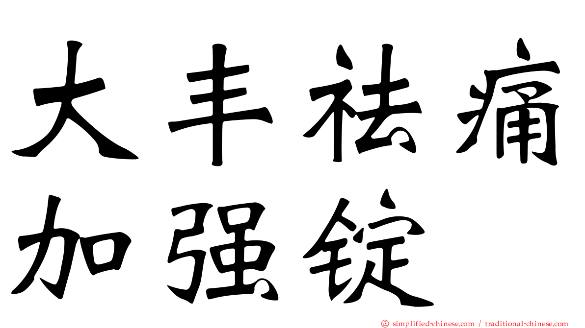 大丰祛痛加强锭