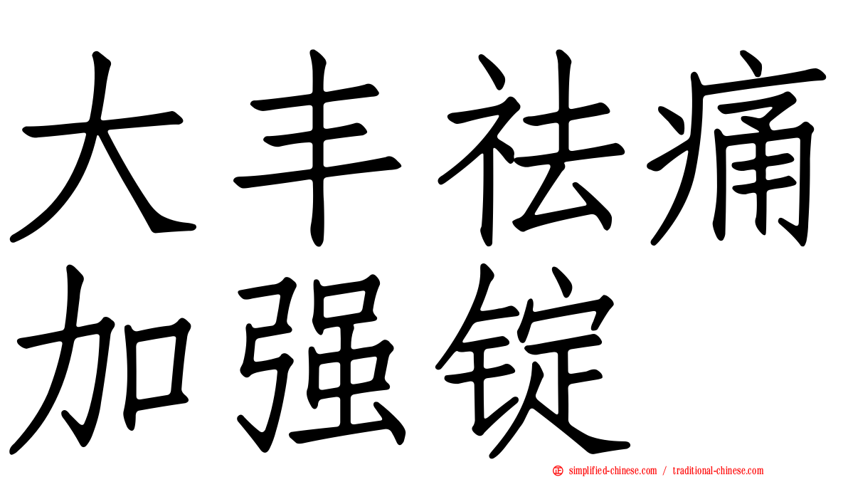 大丰祛痛加强锭