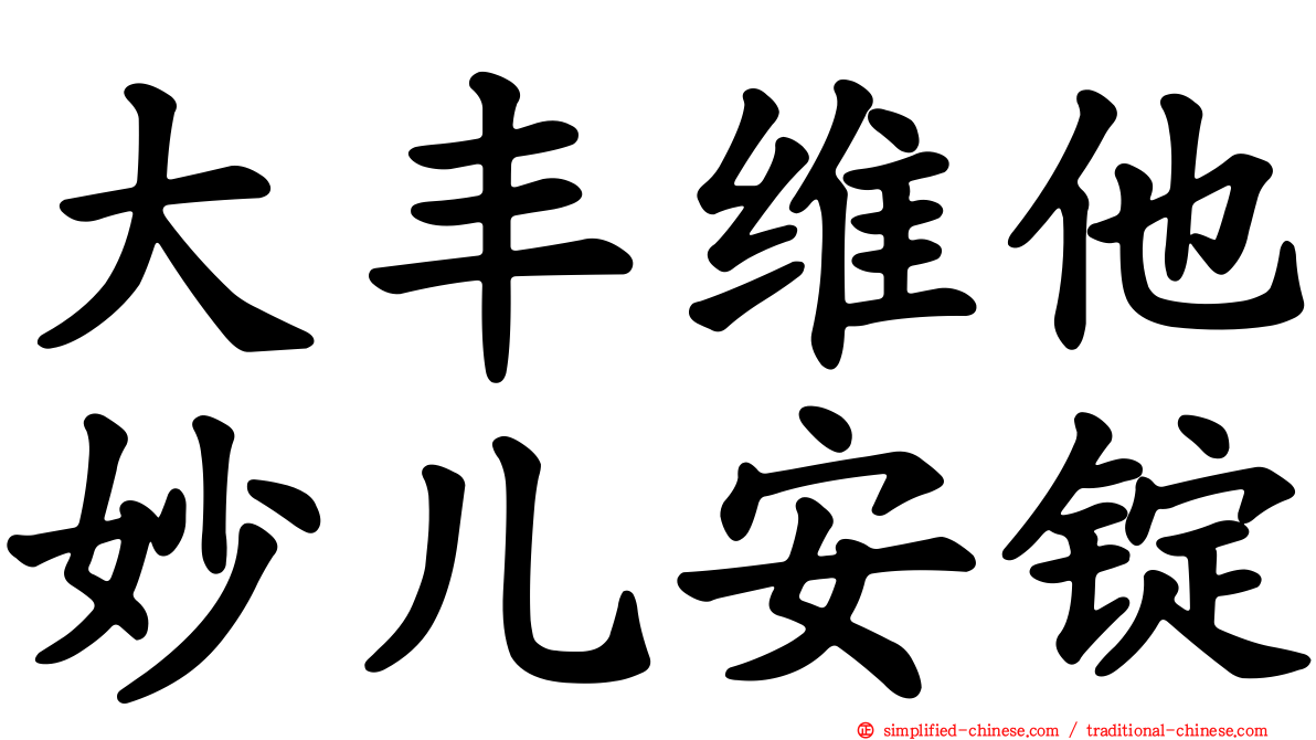 大丰维他妙儿安锭