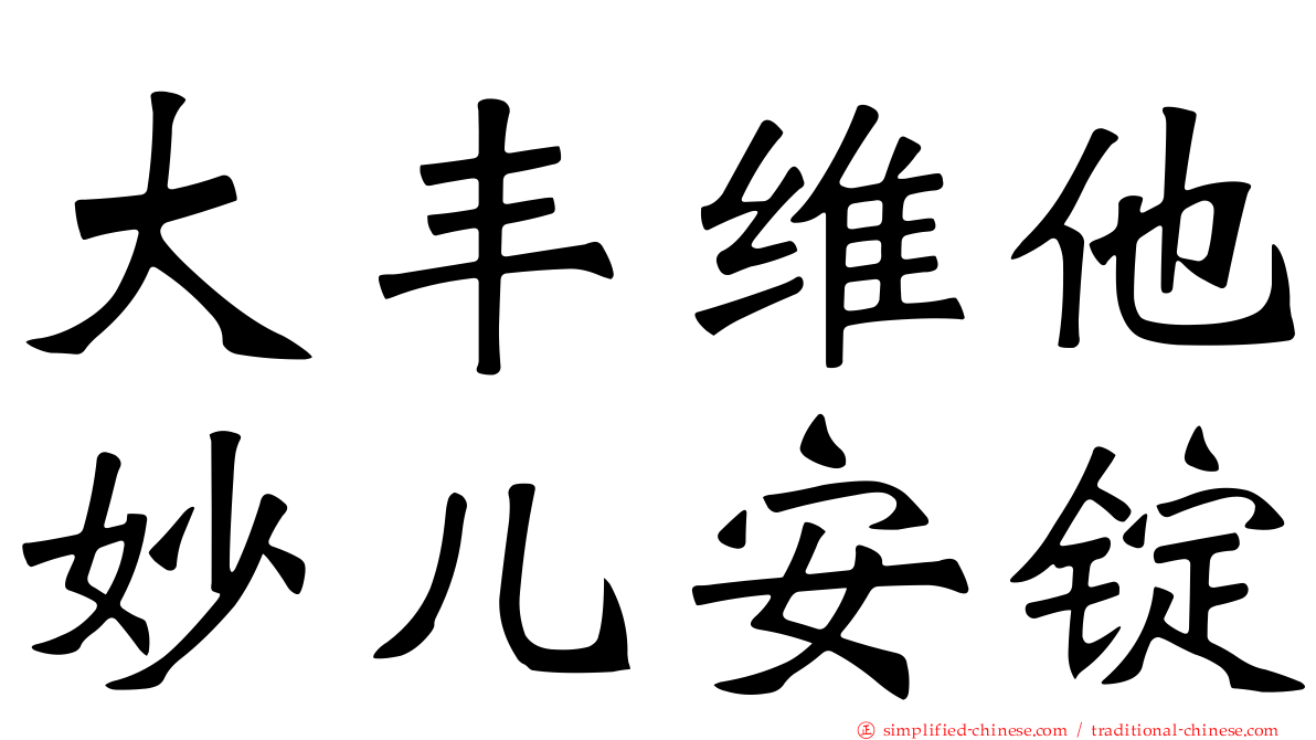 大丰维他妙儿安锭