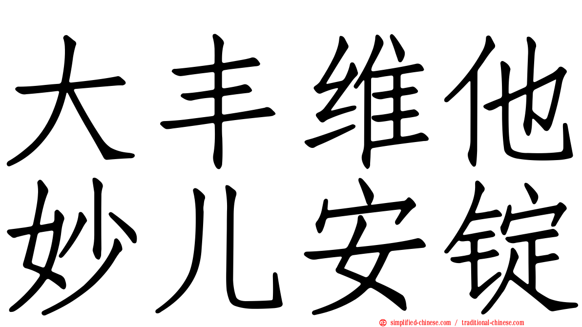 大丰维他妙儿安锭
