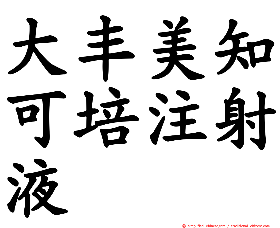大丰美知可培注射液