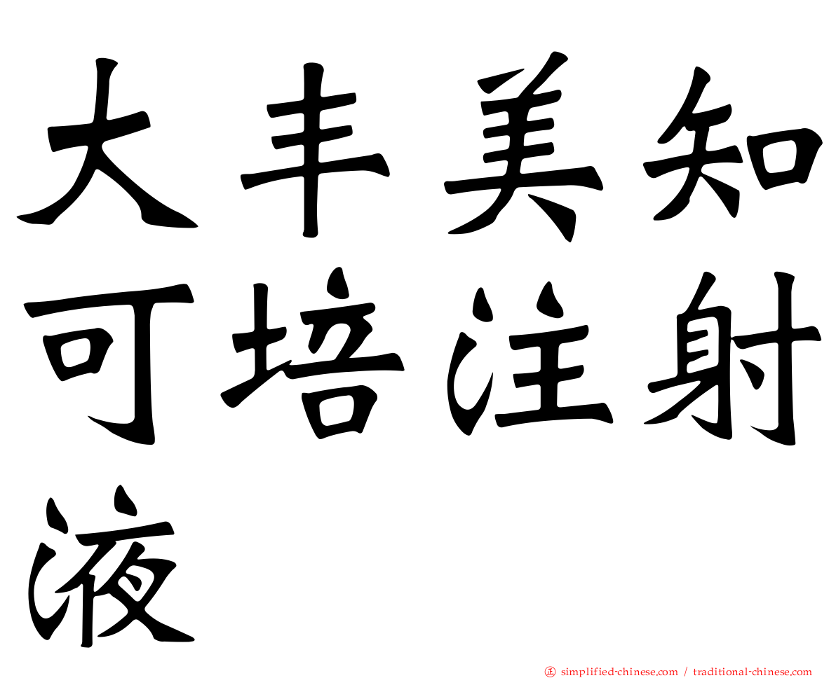 大丰美知可培注射液