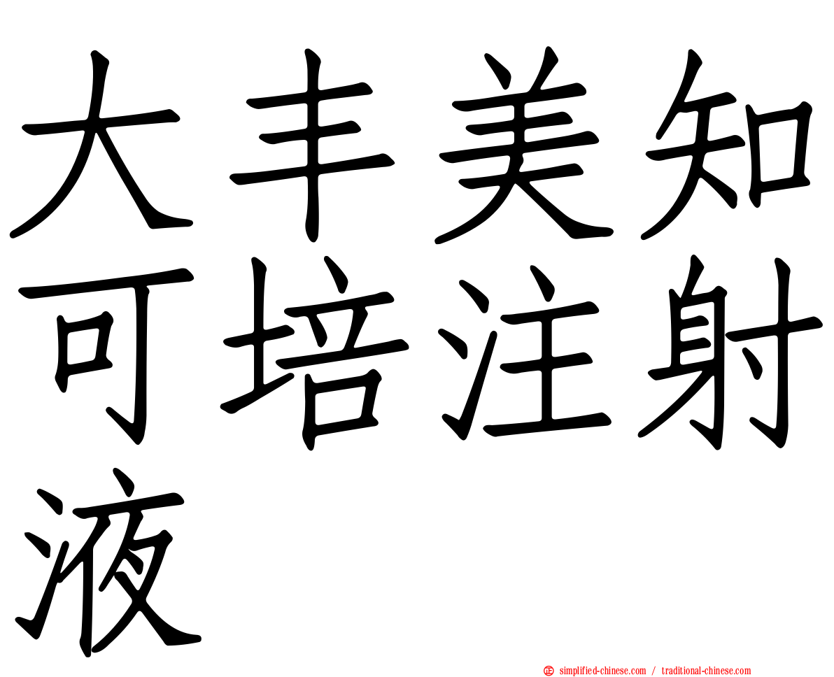 大丰美知可培注射液
