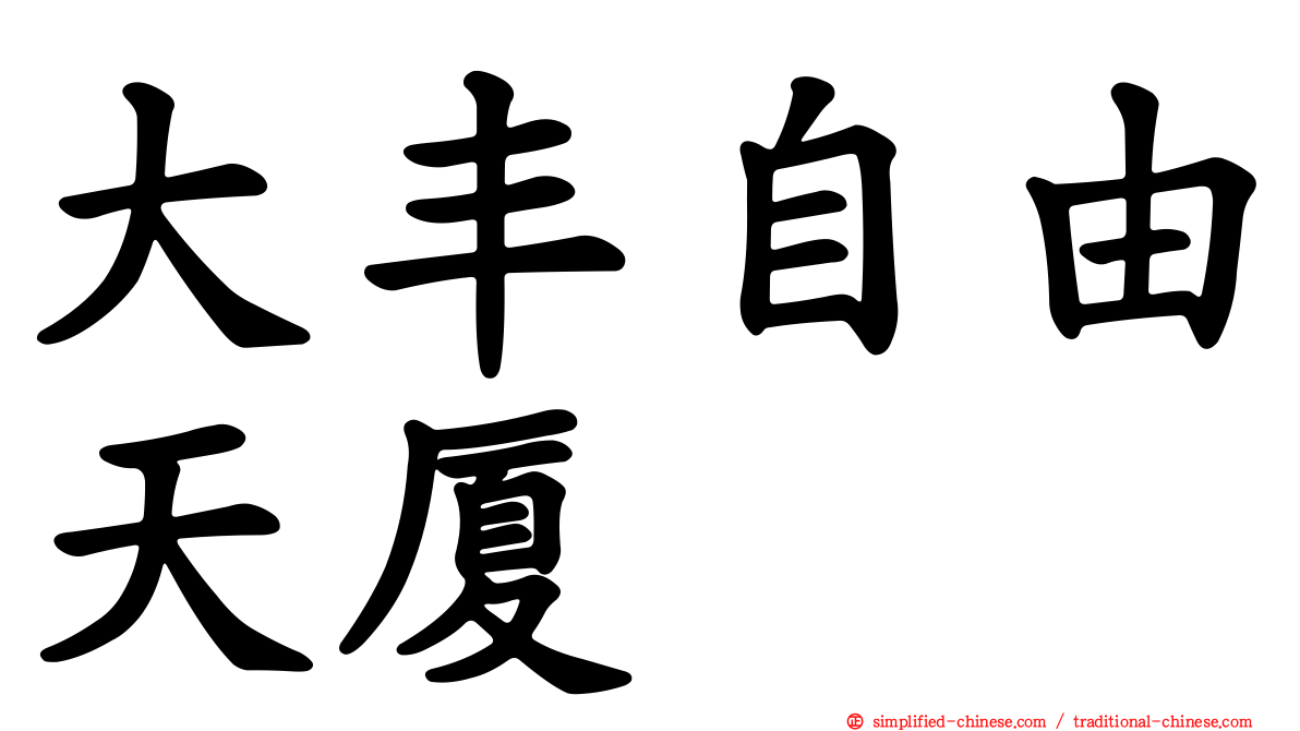 大丰自由天厦