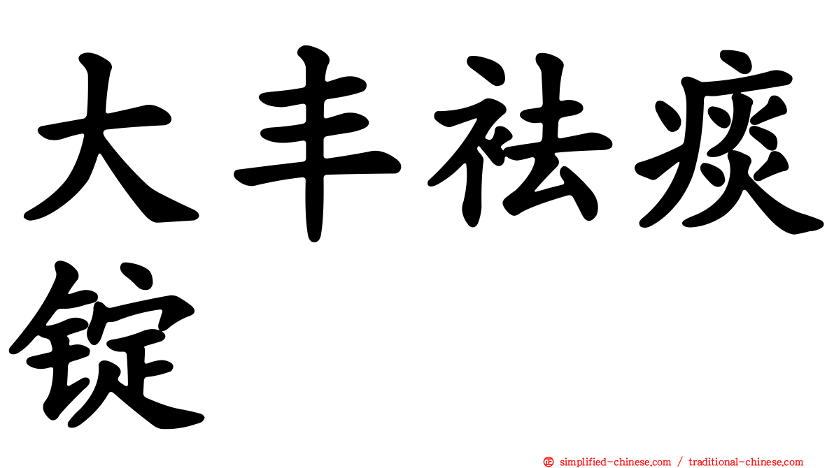 大丰袪痰锭